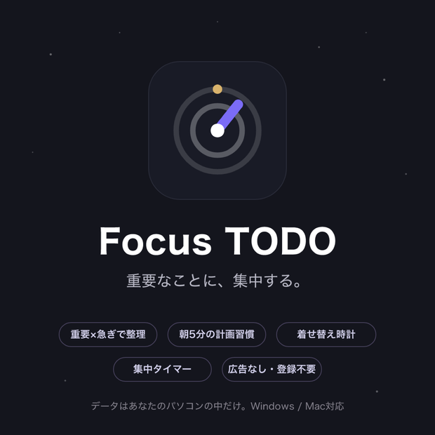 Focus TODO — 重要なことに集中するタスク管理アプリ(Windows/Mac・広告なし・登録不要)