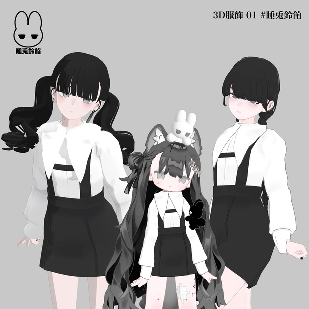 3D服飾 01 #睡兎鈴餡