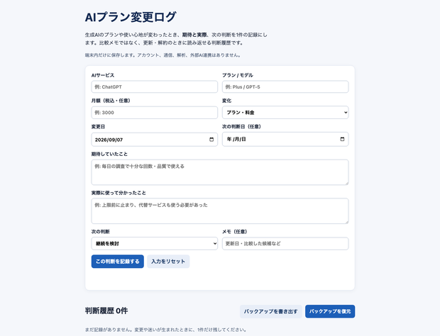 AIプラン変更ログ｜生成AIサブスクの判断履歴を残すローカルツール
