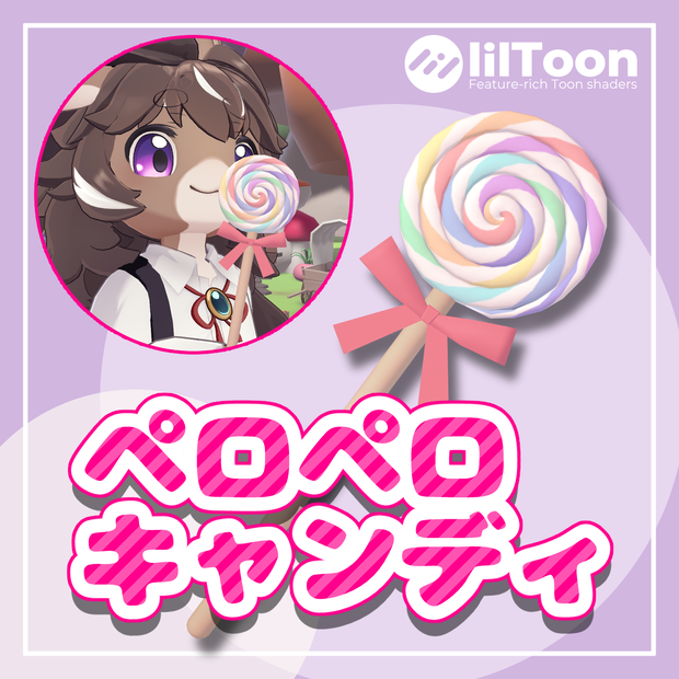 ペロペロキャンディ