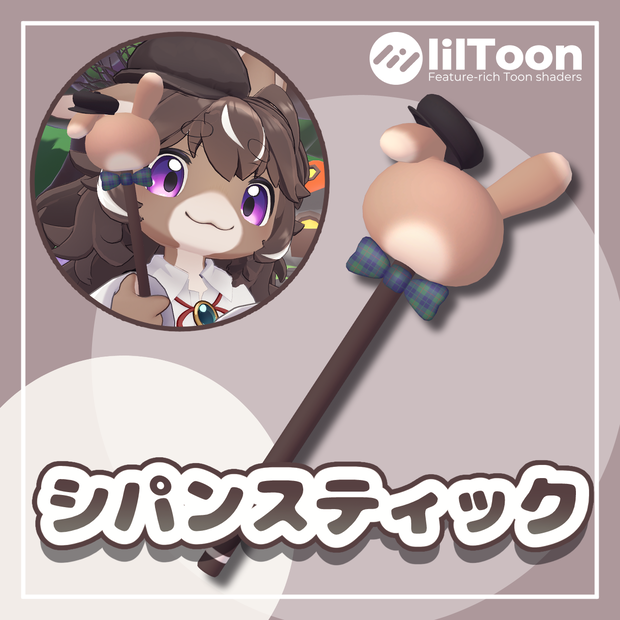 【無料】シパンスティック