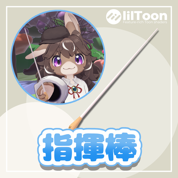 指揮棒