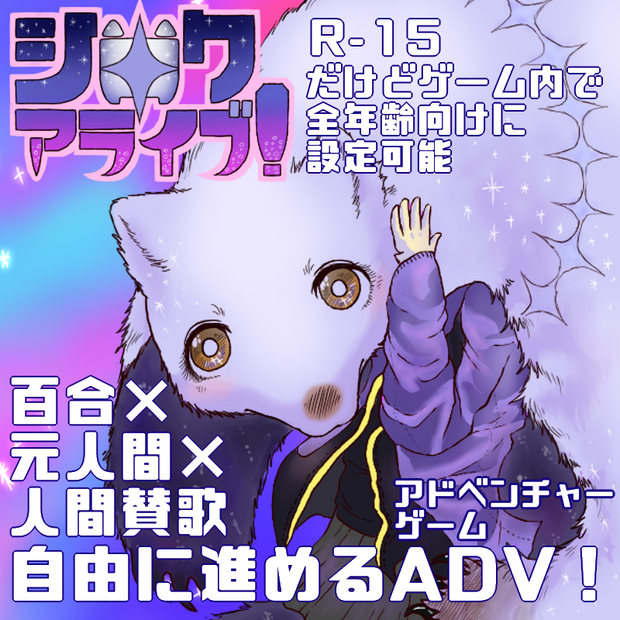 シロクアライブ！【R-15】