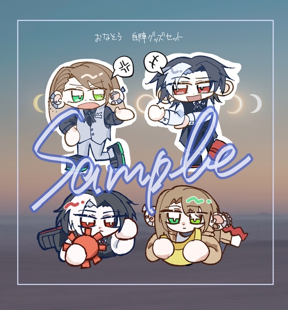 おなそら自陣グッズセット - 松前寿司 - BOOTH