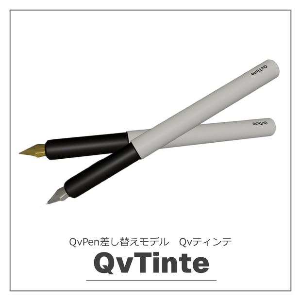 QvTinte 【QvPen差し替えモデル】