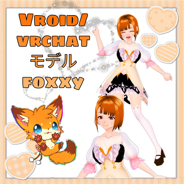 Foxxyモデル、VRChat、VRM、FBX、かわいいモデル