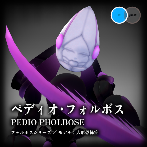 ペディオ・フォルボス【VRchat想定3Dアバター】