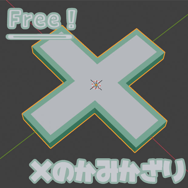 【Free/無料】×のかみかざり