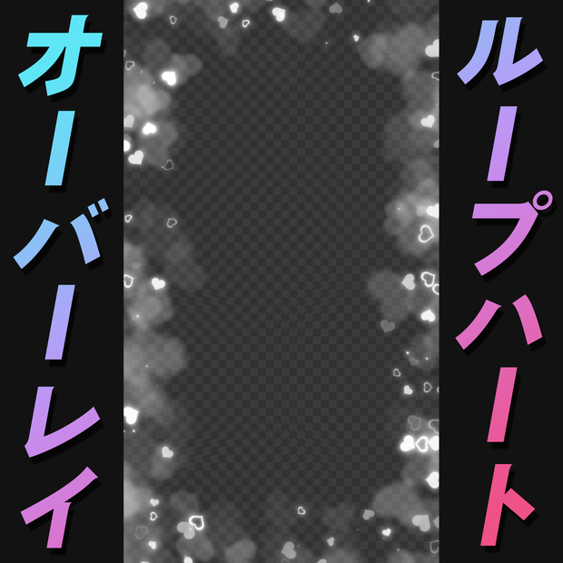 【背景透過】縦型_ループハートオーバーレイフレーム【動画素材・エフェクト】