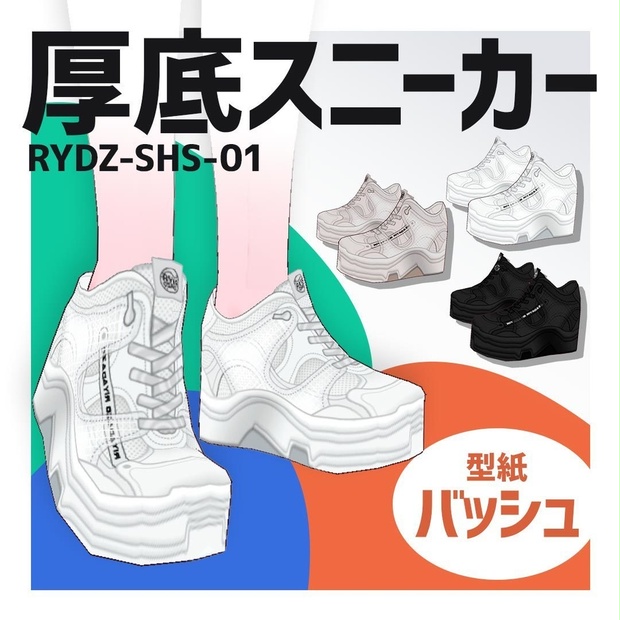 厚底スニーカー (vroid用) - riyaDAZO - BOOTH