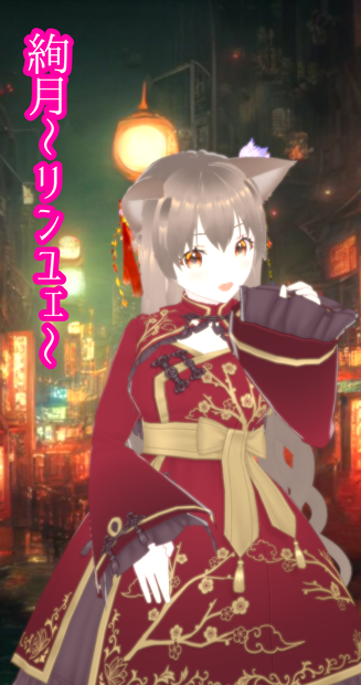 絢月〜リンユェ〜
