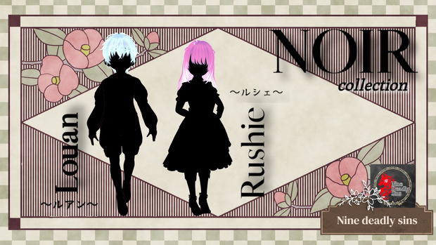 NOIRcollection ノワールシリーズ　ールアン、ルシェー