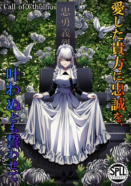 新クトゥルフ神話TRPG】愛した貴方に忠誠を、叶わぬとも誓わせて
