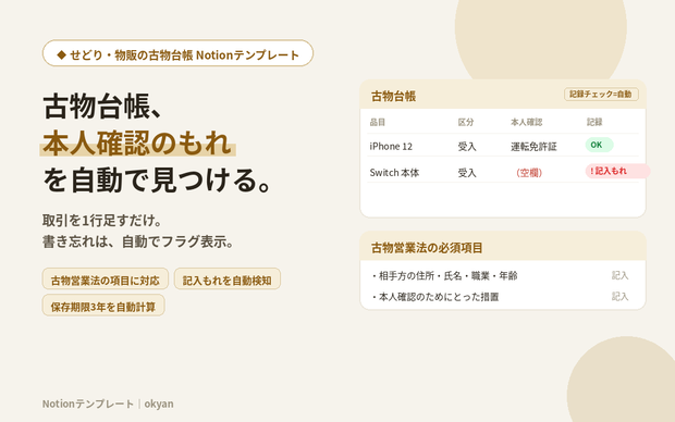 古物台帳テンプレート（Notion）｜せどり・物販の取引記録、本人確認の書き忘れを自動フラグ