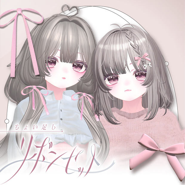 ちょい足し！リボンセット🎀