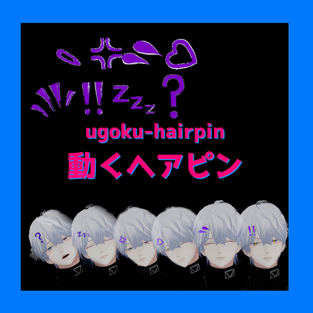 【無料版あり】ugoku-hairpin/動くヘアピン【FaceEmo】