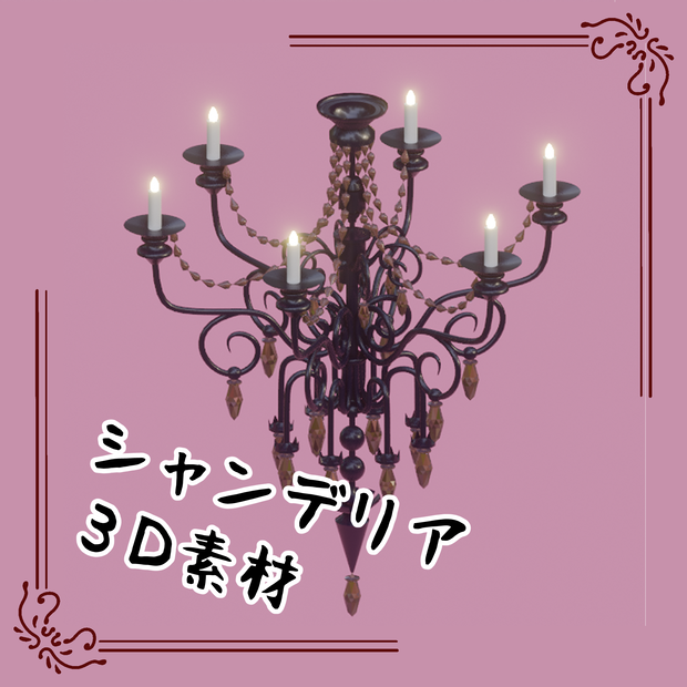 3Dシャンデリア