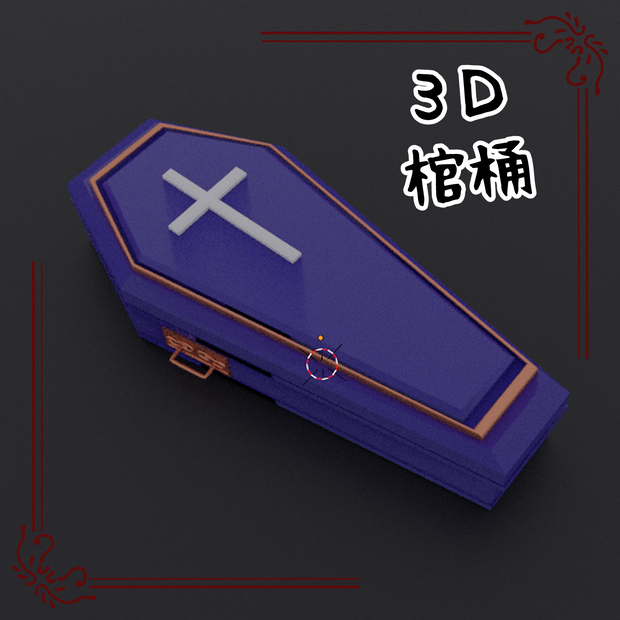 ３D棺桶