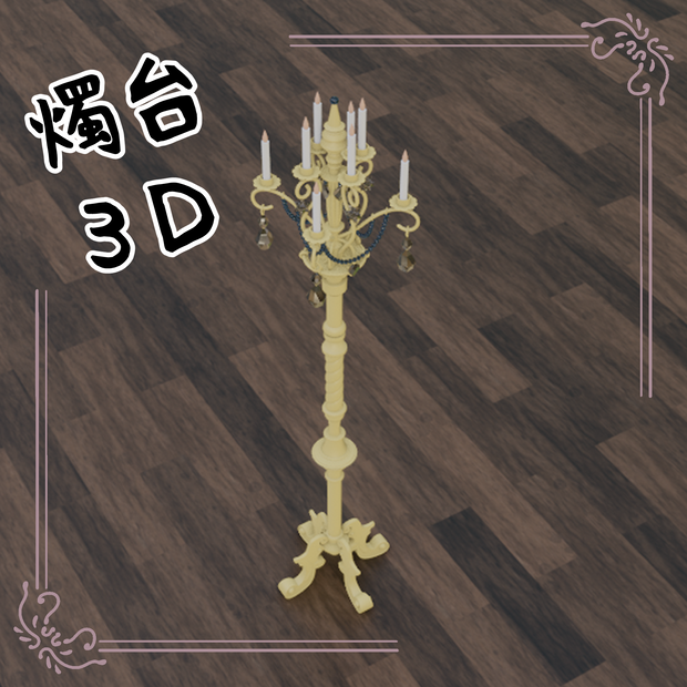 3D燭台