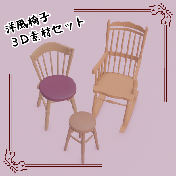3D洋風椅子セット