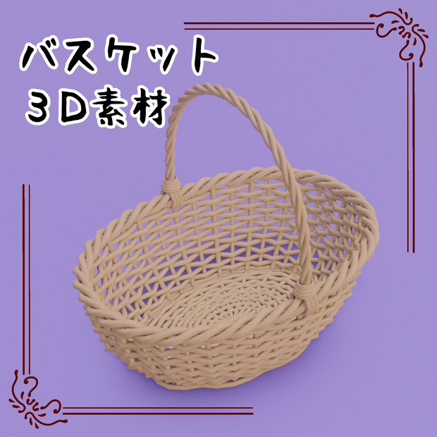3Dバスケット