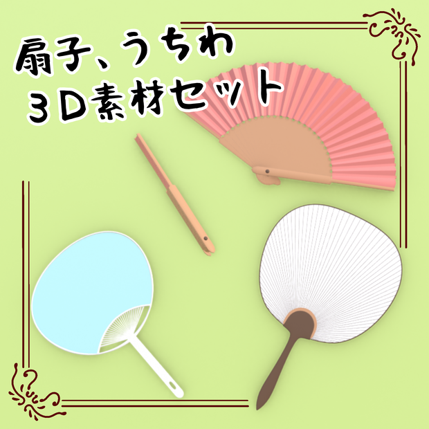 扇子、団扇