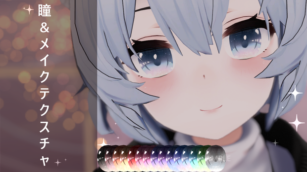 「アッシュ専用」瞳&メイクテクスチャ