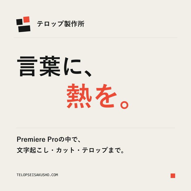 テロップ製作所 ― Premiere Pro用 文字起こし・無音カット・字幕づくり（完全ローカル・Windows・買い切り）