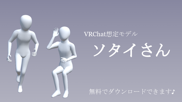 【無料】VRChat想定モデル　ソタイさん