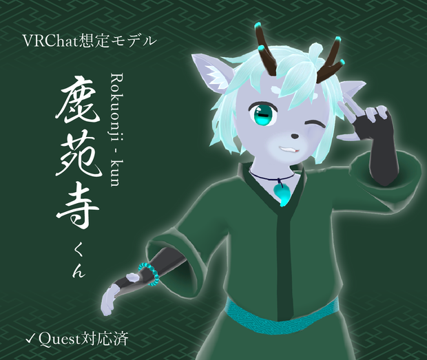VRChat想定モデル - 鹿苑寺くん