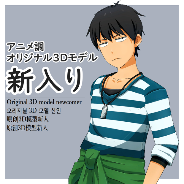 アニメ調オリジナル3Dモデル『新入り』