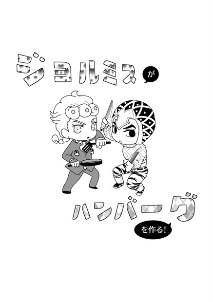 ジョルミスがハンバーグを作る St ねぎ Booth