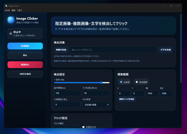 Image Clicker-文字・画像自動クリック