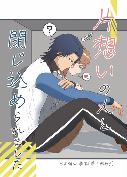ゆかぽん(忍足侑士) 片想いの人と閉じ込められました - ぽよみざわ - BOOTH