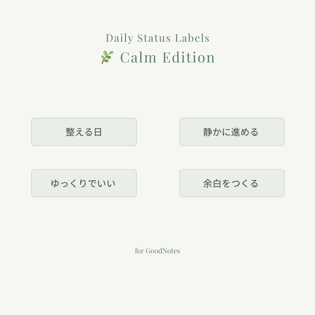 GoodNotes用｜デイリーステータスラベル（Calm Edition）