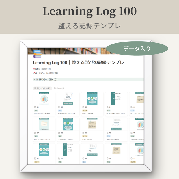 Learning Log 100｜整える記録テンプレ