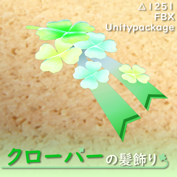 クローバーの髪飾り【オリジナル3Dモデル】