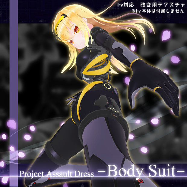 "BodySuit"【I-v&I-sVer.2.0対応改変テクスチャ】