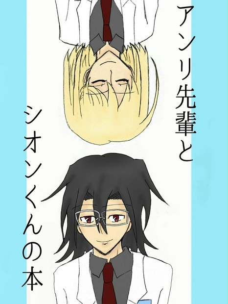 アンリ先輩とシオンくんの本 シンプル レモン Booth