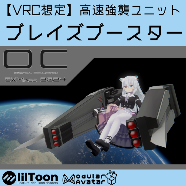 【VRChat向け】高速強襲ユニット[ブレイズブースター]【EXMass2024OC】