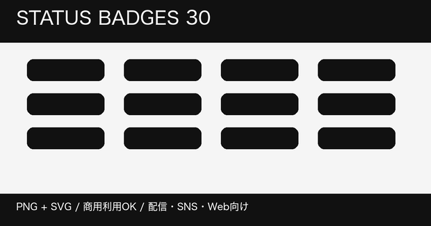 配信・SNS向け ステータスバッジ30種｜PNG+SVG