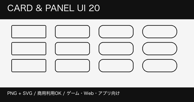 ゲーム・Web向け カード＆パネルUI20種｜PNG+SVG