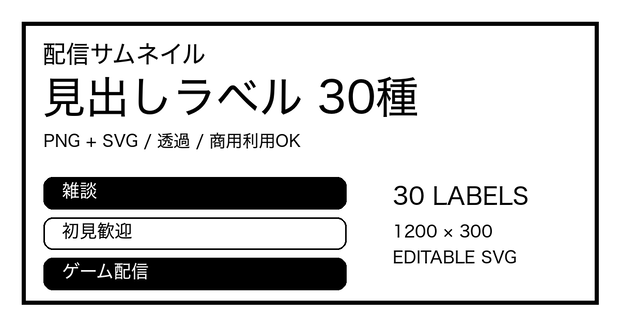 配信サムネイル向け 見出しラベル30種｜透過PNG+SVG・商用利用OK