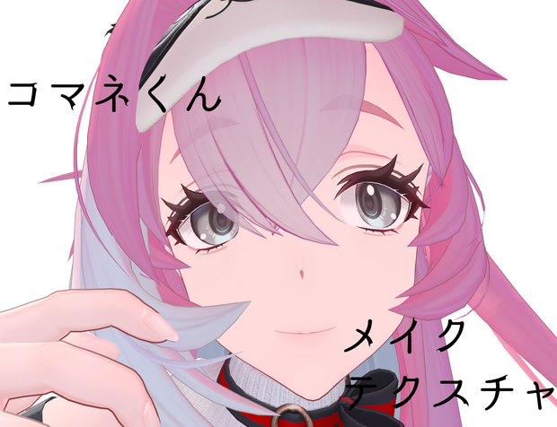 コマネ君　メイクテクスチャ