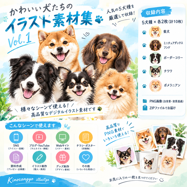 「かわいい犬イラスト素材集 Vol.1」柴犬・ダックス・ボーダーコリー・チワワ・ポメラニアン