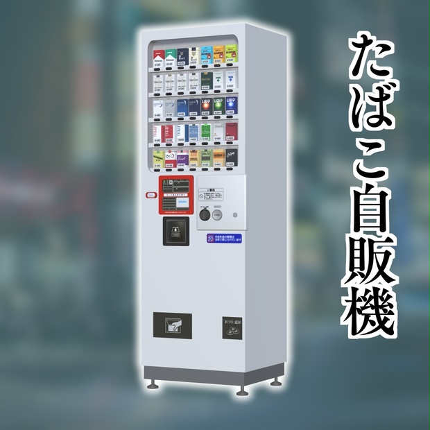 タバコ 自動販売機 タスポなし 14銘柄用 動作OK - 岐阜県のその他