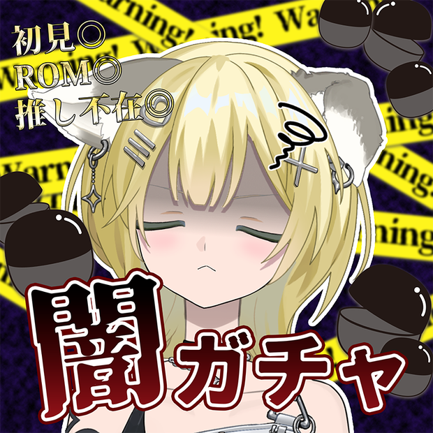 闇ガチャサムネ素材