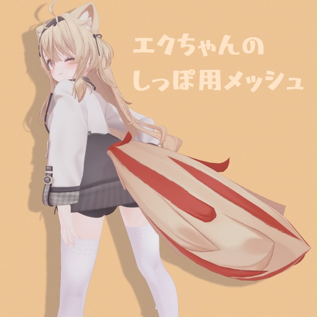 しっぽちゃん専用 エクちゃん専用】しっぽ用メッシュ - Orca-Factory - BOOTH