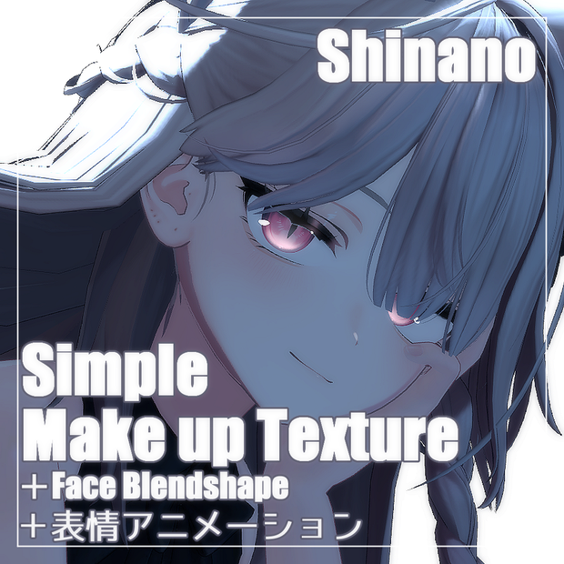 【Shinano】Simple Make up Texture ＋ Face Blendshape ＋ 表情アニメーション !!
