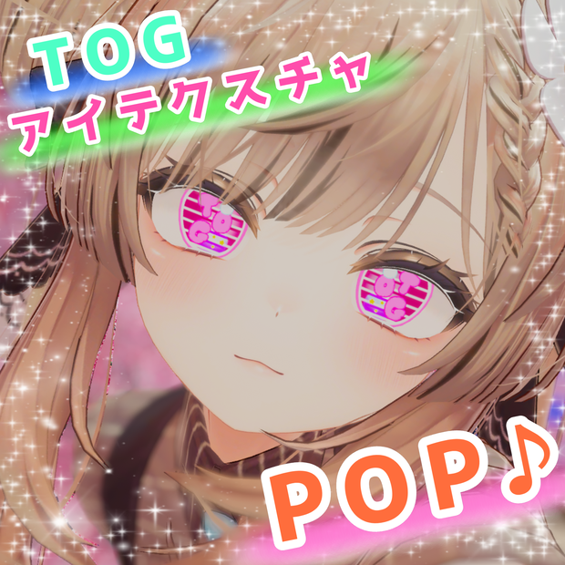 TOGアイテクスチャ♪POP♪